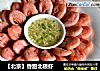 【北京】香甜北极虾的做法