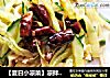 【夏日小凉菜】凉拌豆皮的做法