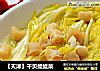 【天津】干贝娃娃菜的做法