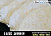 【北京】立春春饼的做法