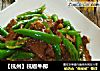 【杭州】杭椒牛柳的做法