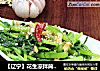 【辽宁】花生凉拌茼蒿菜的做法