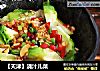 【天津】浇汁儿菜的做法