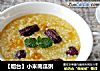 【烟台】小米南瓜粥的做法