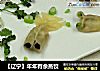【辽宁】年年有余蒸饺的做法