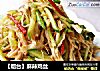 【烟台】麻辣鸡丝的做法