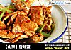 【山东】香辣蟹的做法