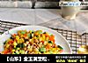 【山东】金玉满堂松仁玉米的做法