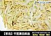 【东北】干豆腐白菜丝的做法