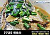 【宁波】煮鱼头的做法