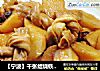 【宁波】千张结烧铁棍山药的做法