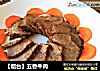 【烟台】五香牛肉的做法