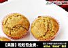 ［美国］粒粒橙全麦马芬的做法