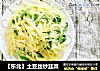 【东北】土豆丝炒韭菜的做法