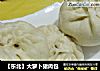 【东北】大萝卜猪肉包的做法