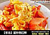 【东北】蛋炒西红柿的做法