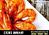 【天津】油焖大虾的做法