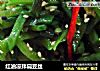 红油凉拌扁豆丝的做法