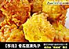 【东北】冬瓜豆渣丸子的做法
