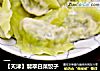 翡翠白菜饺子的做法