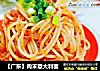 【广东】肉末意大利面的做法