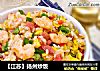 【江苏】扬州炒饭的做法
