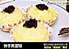 快手蒸蛋糕的做法
