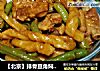 【北京】排骨豆角焖卷子的做法