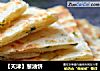 【天津】葱油饼的做法