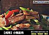 【闽南】小煸腊肉的做法