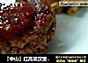 『中山』红高粱汉堡饼（素食）的做法