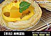 【东北】黄桃蛋挞的做法