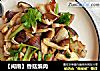 【闽南】香菇煸肉的做法