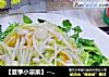 ［夏季小凉菜］－凉拌金针的做法