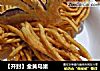 ［开封］金黄鸟巢的做法
