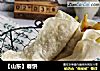 【山东】春饼的做法