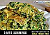【北京】韭菜摊鸡蛋的做法
