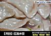 ［开封］红汤水饺的做法