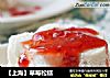 【上海】草莓松糕的做法