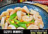 【辽宁】滑溜虾仁的做法