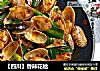 【四川】香辣花蛤的做法