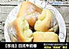 【东北】日式牛奶卷的做法
