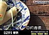【辽宁】春饼的做法