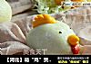 【河北】萌“鸡”贺春（小鸡豆沙包）的做法