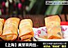 【上海】黄芽菜肉丝春卷的做法
