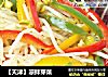 【天津】凉拌芽菜的做法