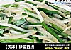 【天津】炒蓝白线的做法