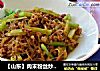 【山东】肉末粉丝炒芹菜的做法