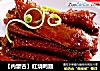 【内蒙古】红烧鸭翅的做法