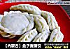 【内蒙古】盒子麦穗饺的做法